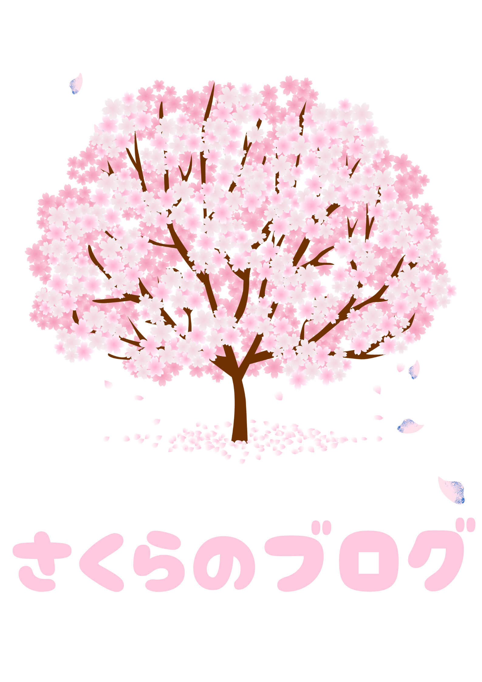 さくらのブログ